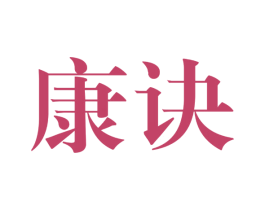 康诀 商标图样