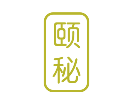 颐秘 商标图样