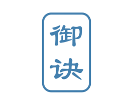 御诀 商标图样