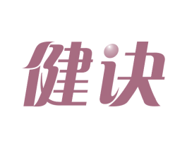 健诀 商标图样