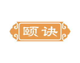 颐诀 商标图样
