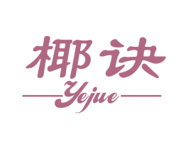 椰诀 商标图样