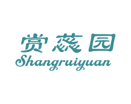 赏蕊园 商标图样