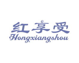 红享受 商标图样