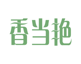 香当艳 商标图样