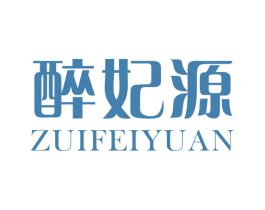 醉妃源 商标图样
