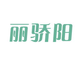 丽骄阳 商标图样