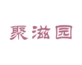 聚滋园 商标图样