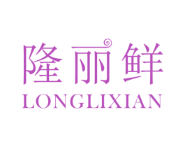 隆丽鲜 商标图样