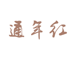 通年红 商标图样