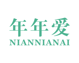 年年爱 商标图样