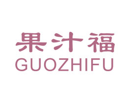 果汁福 商标图样