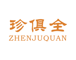 珍俱全 商标图样