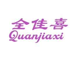 全佳喜 商标图样