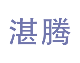 湛腾 商标图样