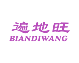 遍地旺 商标图样