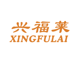兴福莱 商标图样
