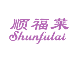 顺福莱 商标图样