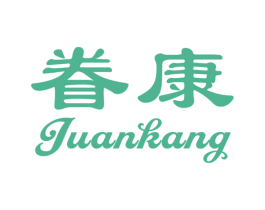 眷康 商标图样