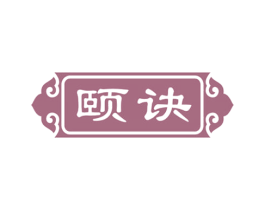 颐诀 商标图样