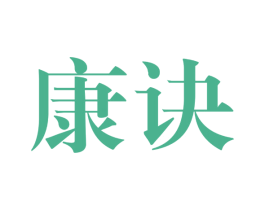 康诀 商标图样