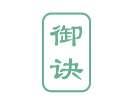 御诀 商标图样