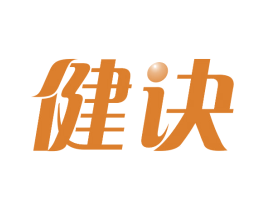 健诀 商标图样