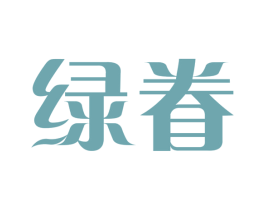 绿眷 商标图样