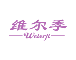 维尔季 商标图样