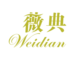 薇典 商标图样