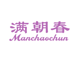 满朝春 商标图样
