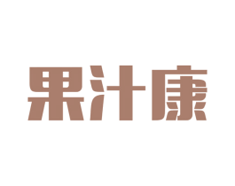 果汁康 商标图样