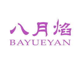 八月焰 商标图样