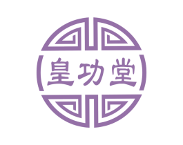 皇功堂 商标图样