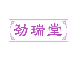 劲瑞堂 商标图样