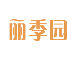 丽季园 商标图样