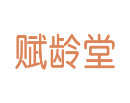 赋龄堂 商标图样
