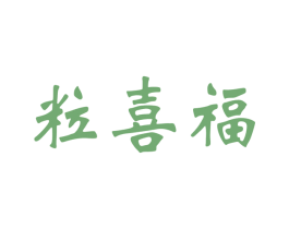 粒喜福 商标图样