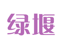 绿堰 商标图样
