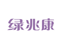 绿兆康 商标图样