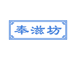奉滋坊 商标图样