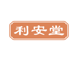 利安堂 商标图样