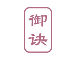 御诀 商标图样
