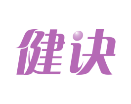 健诀 商标图样