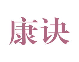 康诀 商标图样