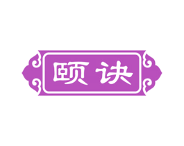 颐诀 商标图样