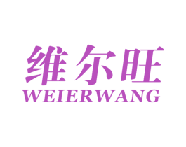 维尔旺 商标图样