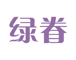 绿眷 商标图样