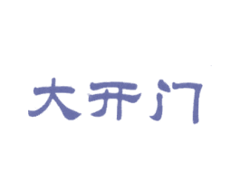大开门 商标图样