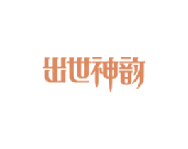 出世神韵 商标图样